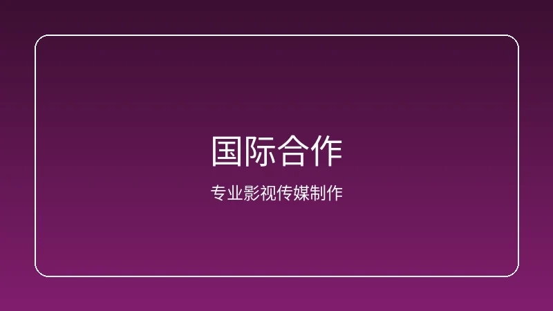 里番动漫视频原创动画国际合作