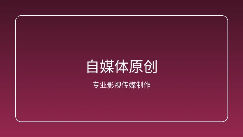 自媒体原创内容创作工作场景